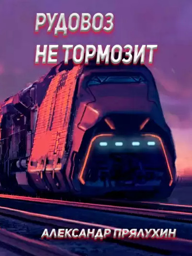 Рудовоз не тормозит - Александр Прялухин Лучшие аудиокниги онлайн слушать бесплатно➝ Без остановки, полными циклами! ☆Более 100000 новых книг☆ ➝ Присоединяйтесь ✔️ audioknigi-onlain.com