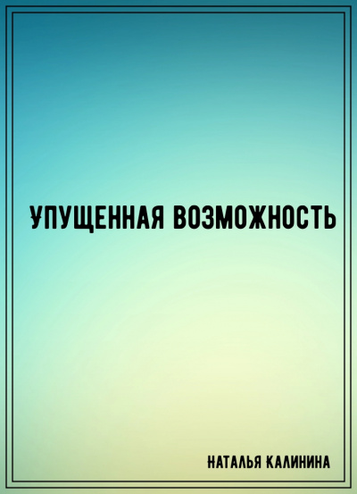Упущенная возможность - Наталья Калинина Лучшие аудиокниги онлайн слушать бесплатно➝ Без остановки, полными циклами! ☆Более 100000 новых книг☆ ➝ Присоединяйтесь ✔️ audioknigi-onlain.com
