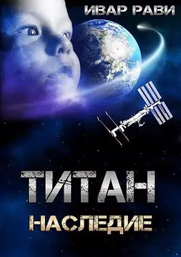 Титан. Наследие - Ивар Рави (3) Лучшие аудиокниги онлайн слушать бесплатно➝ Без остановки, полными циклами! ☆Более 100000 новых книг☆ ➝ Присоединяйтесь ✔️ audioknigi-onlain.com