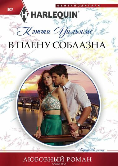 В плену соблазна - Кэтти Уильямс Лучшие аудиокниги онлайн слушать бесплатно➝ Без остановки, полными циклами! ☆Более 100000 новых книг☆ ➝ Присоединяйтесь ✔️ audioknigi-onlain.com