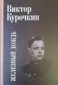 Железный дождь - Виктор Курочкин Лучшие аудиокниги онлайн слушать бесплатно➝ Без остановки, полными циклами! ☆Более 100000 новых книг☆ ➝ Присоединяйтесь ✔️ audioknigi-onlain.com