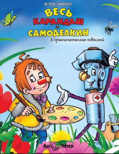 Весь Карандаш и Самоделкин (8 повестей) - Валентин Постников Лучшие аудиокниги онлайн слушать бесплатно➝ Без остановки, полными циклами! ☆Более 100000 новых книг☆ ➝ Присоединяйтесь ✔️ audioknigi-onlain.com