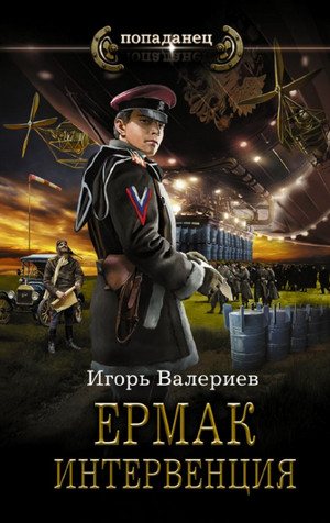 Ермак. Интервенция - Игорь Валериев (8) Лучшие аудиокниги онлайн слушать бесплатно➝ Без остановки, полными циклами! ☆Более 100000 новых книг☆ ➝ Присоединяйтесь ✔️ audioknigi-onlain.com