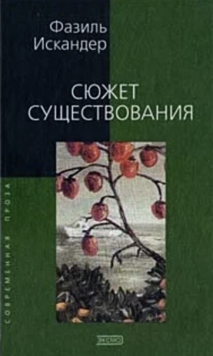 Сюжет существования - Фазиль Искандер Лучшие аудиокниги онлайн слушать бесплатно➝ Без остановки, полными циклами! ☆Более 100000 новых книг☆ ➝ Присоединяйтесь ✔️ audioknigi-onlain.com