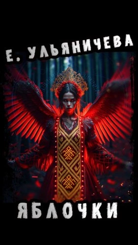 Яблочки - Евгения Ульяничева Лучшие аудиокниги онлайн слушать бесплатно➝ Без остановки, полными циклами! ☆Более 100000 новых книг☆ ➝ Присоединяйтесь ✔️ audioknigi-onlain.com