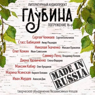 ГЛУБИНА. Погружение 16-е Лучшие аудиокниги онлайн слушать бесплатно➝ Без остановки, полными циклами! ☆Более 100000 новых книг☆ ➝ Присоединяйтесь ✔️ audioknigi-onlain.com