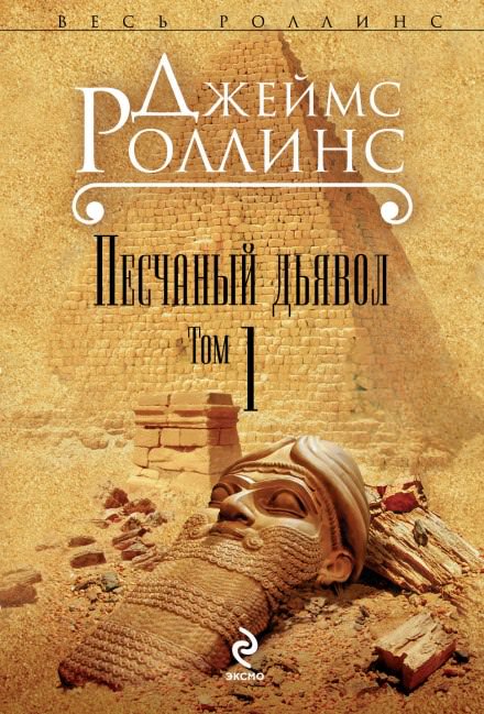 Песчаный дьявол - Джеймс Роллинс Лучшие аудиокниги онлайн слушать бесплатно➝ Без остановки, полными циклами! ☆Более 100000 новых книг☆ ➝ Присоединяйтесь ✔️ audioknigi-onlain.com