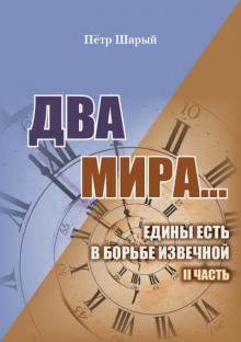 Два мира. Часть вторая - Пётр Шарый Лучшие аудиокниги онлайн слушать бесплатно➝ Без остановки, полными циклами! ☆Более 100000 новых книг☆ ➝ Присоединяйтесь ✔️ audioknigi-onlain.com