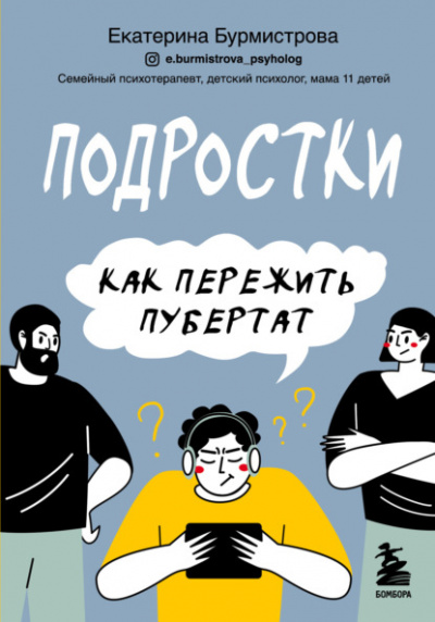 Подростки. Как пережить пубертат - Екатерина Бурмистрова Лучшие аудиокниги онлайн слушать бесплатно➝ Без остановки, полными циклами! ☆Более 100000 новых книг☆ ➝ Присоединяйтесь ✔️ audioknigi-onlain.com