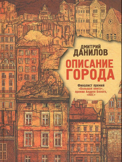 Описание города - Дмитрий Данилов Лучшие аудиокниги онлайн слушать бесплатно➝ Без остановки, полными циклами! ☆Более 100000 новых книг☆ ➝ Присоединяйтесь ✔️ audioknigi-onlain.com