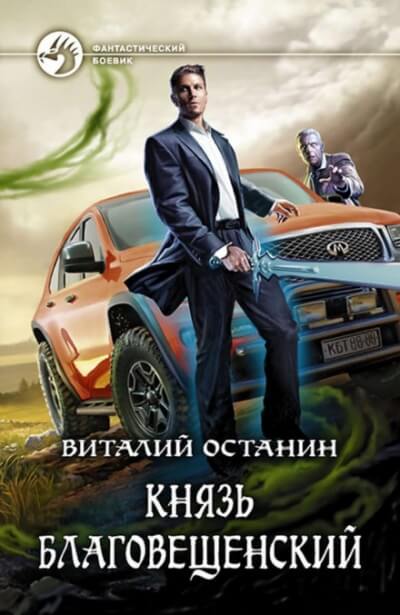 Князь Благовещенский - Виталий Останин Лучшие аудиокниги онлайн слушать бесплатно➝ Без остановки, полными циклами! ☆Более 100000 новых книг☆ ➝ Присоединяйтесь ✔️ audioknigi-onlain.com