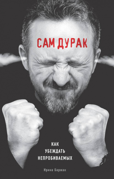 Сам дурак. Как убеждать непробиваемых - Ирина Баржак Лучшие аудиокниги онлайн слушать бесплатно➝ Без остановки, полными циклами! ☆Более 100000 новых книг☆ ➝ Присоединяйтесь ✔️ audioknigi-onlain.com