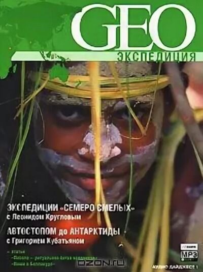 GEO Экспедиция - Григорий Кубатьян, Леонид Круглов Лучшие аудиокниги онлайн слушать бесплатно➝ Без остановки, полными циклами! ☆Более 100000 новых книг☆ ➝ Присоединяйтесь ✔️ audioknigi-onlain.com