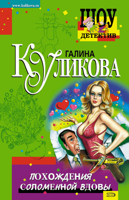 Похождения соломенной вдовы - Галина Куликова Лучшие аудиокниги онлайн слушать бесплатно➝ Без остановки, полными циклами! ☆Более 100000 новых книг☆ ➝ Присоединяйтесь ✔️ audioknigi-onlain.com