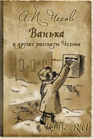 Ванька (Сборник) - Антон Чехов Лучшие аудиокниги онлайн слушать бесплатно➝ Без остановки, полными циклами! ☆Более 100000 новых книг☆ ➝ Присоединяйтесь ✔️ audioknigi-onlain.com