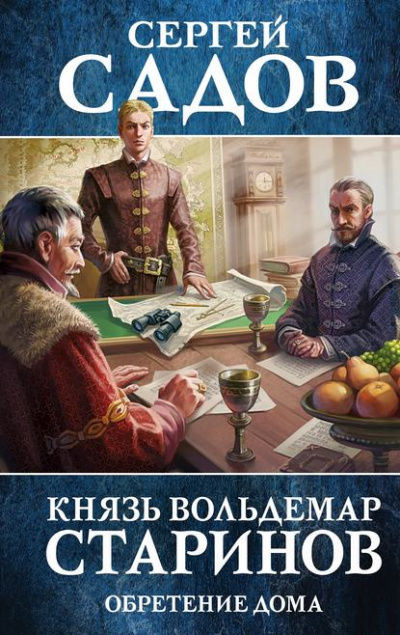 Обретение дома - Сергей Садов Лучшие аудиокниги онлайн слушать бесплатно➝ Без остановки, полными циклами! ☆Более 100000 новых книг☆ ➝ Присоединяйтесь ✔️ audioknigi-onlain.com