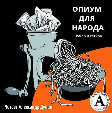Почем опиум для народа? -  Осип Дымов , Ричард Бах , Антон Чехов Лучшие аудиокниги онлайн слушать бесплатно➝ Без остановки, полными циклами! ☆Более 100000 новых книг☆ ➝ Присоединяйтесь ✔️ audioknigi-onlain.com