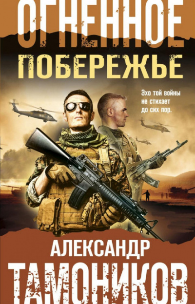 Огненное побережье - Александр Тамоников Лучшие аудиокниги онлайн слушать бесплатно➝ Без остановки, полными циклами! ☆Более 100000 новых книг☆ ➝ Присоединяйтесь ✔️ audioknigi-onlain.com