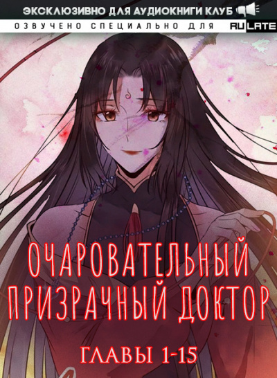 Очаровательный призрачный доктор. Главы 1-15 - Цзюн Фэн Лучшие аудиокниги онлайн слушать бесплатно➝ Без остановки, полными циклами! ☆Более 100000 новых книг☆ ➝ Присоединяйтесь ✔️ audioknigi-onlain.com