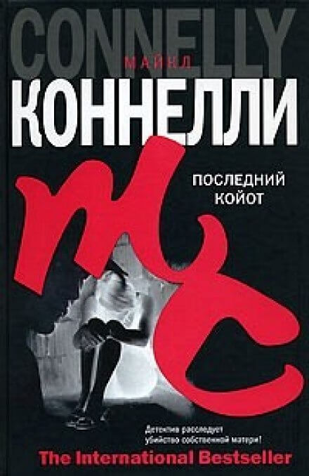 Последний койот - Майкл Коннелли Лучшие аудиокниги онлайн слушать бесплатно➝ Без остановки, полными циклами! ☆Более 100000 новых книг☆ ➝ Присоединяйтесь ✔️ audioknigi-onlain.com