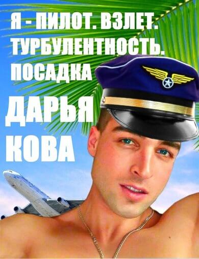 Взлет. Турбулентность. Посадка - Дарья Кова Лучшие аудиокниги онлайн слушать бесплатно➝ Без остановки, полными циклами! ☆Более 100000 новых книг☆ ➝ Присоединяйтесь ✔️ audioknigi-onlain.com