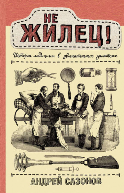 Не жилец! История медицины в увлекательных заметках - Андрей Сазонов Лучшие аудиокниги онлайн слушать бесплатно➝ Без остановки, полными циклами! ☆Более 100000 новых книг☆ ➝ Присоединяйтесь ✔️ audioknigi-onlain.com