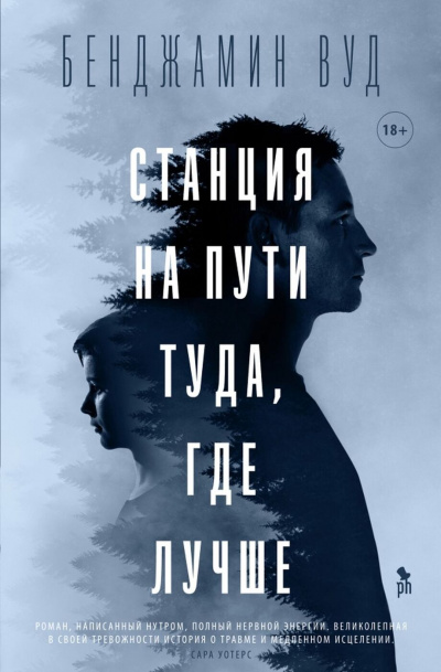 Станция на пути туда, где лучше - Бенджамин Вуд Лучшие аудиокниги онлайн слушать бесплатно➝ Без остановки, полными циклами! ☆Более 100000 новых книг☆ ➝ Присоединяйтесь ✔️ audioknigi-onlain.com