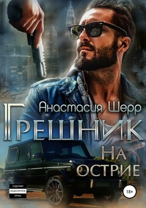 Грешник. На острие - Анастасия Шерр Лучшие аудиокниги онлайн слушать бесплатно➝ Без остановки, полными циклами! ☆Более 100000 новых книг☆ ➝ Присоединяйтесь ✔️ audioknigi-onlain.com