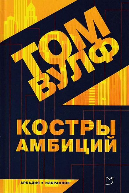 Костры амбиций - Том Вулф Лучшие аудиокниги онлайн слушать бесплатно➝ Без остановки, полными циклами! ☆Более 100000 новых книг☆ ➝ Присоединяйтесь ✔️ audioknigi-onlain.com