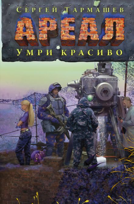 Умри красиво - Сергей Тармашев Лучшие аудиокниги онлайн слушать бесплатно➝ Без остановки, полными циклами! ☆Более 100000 новых книг☆ ➝ Присоединяйтесь ✔️ audioknigi-onlain.com