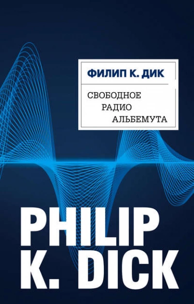 Свободное радио Альбемута - Филип Дик Лучшие аудиокниги онлайн слушать бесплатно➝ Без остановки, полными циклами! ☆Более 100000 новых книг☆ ➝ Присоединяйтесь ✔️ audioknigi-onlain.com