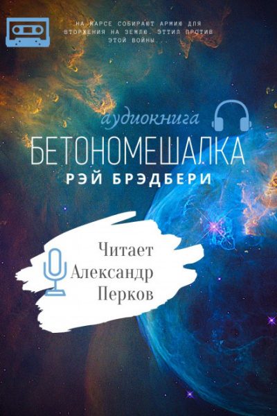 Бетономешалка - Рэй Брэдбери Лучшие аудиокниги онлайн слушать бесплатно➝ Без остановки, полными циклами! ☆Более 100000 новых книг☆ ➝ Присоединяйтесь ✔️ audioknigi-onlain.com