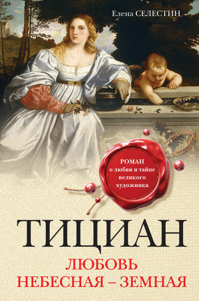 Тициан. Любовь небесная - земная - Елена Селестин Лучшие аудиокниги онлайн слушать бесплатно➝ Без остановки, полными циклами! ☆Более 100000 новых книг☆ ➝ Присоединяйтесь ✔️ audioknigi-onlain.com