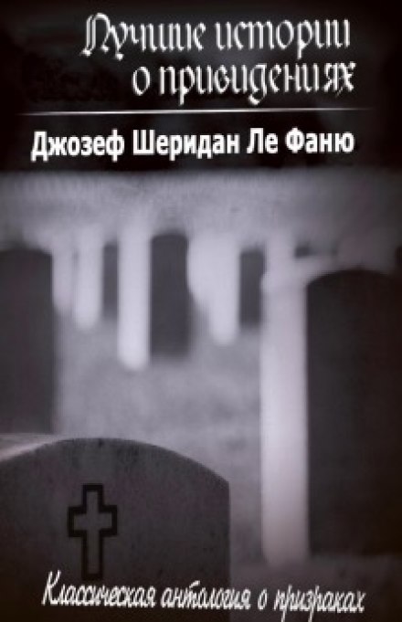 Лучшие истории о привидениях - Ле Фаню Джозеф Шеридан Лучшие аудиокниги онлайн слушать бесплатно➝ Без остановки, полными циклами! ☆Более 100000 новых книг☆ ➝ Присоединяйтесь ✔️ audioknigi-onlain.com