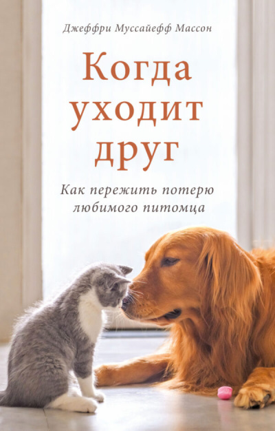 Когда уходит друг - Джеффри Муссайефф Массон Лучшие аудиокниги онлайн слушать бесплатно➝ Без остановки, полными циклами! ☆Более 100000 новых книг☆ ➝ Присоединяйтесь ✔️ audioknigi-onlain.com