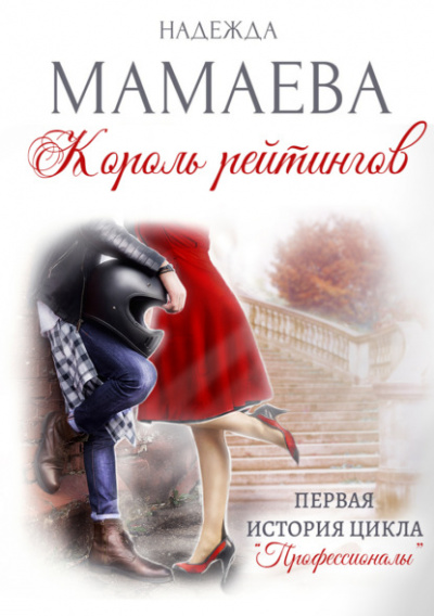 Король рейтингов - Надежда Мамаева Лучшие аудиокниги онлайн слушать бесплатно➝ Без остановки, полными циклами! ☆Более 100000 новых книг☆ ➝ Присоединяйтесь ✔️ audioknigi-onlain.com