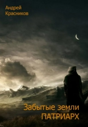Забытые земли. Патриарх - Андрей Красников (книга 3) Лучшие аудиокниги онлайн слушать бесплатно➝ Без остановки, полными циклами! ☆Более 100000 новых книг☆ ➝ Присоединяйтесь ✔️ audioknigi-onlain.com