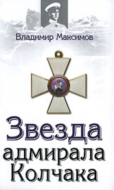 Звезда адмирала Колчака - Владимир Максимов Лучшие аудиокниги онлайн слушать бесплатно➝ Без остановки, полными циклами! ☆Более 100000 новых книг☆ ➝ Присоединяйтесь ✔️ audioknigi-onlain.com