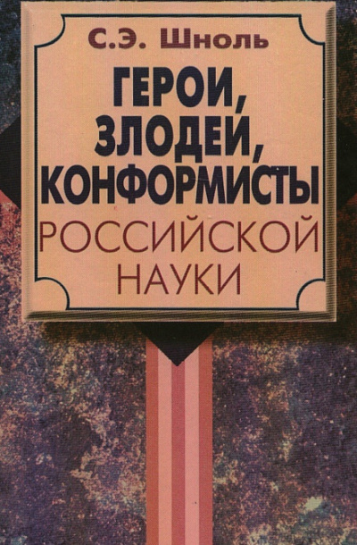 Герои и злодеи Российской науки - Симон Шноль Лучшие аудиокниги онлайн слушать бесплатно➝ Без остановки, полными циклами! ☆Более 100000 новых книг☆ ➝ Присоединяйтесь ✔️ audioknigi-onlain.com