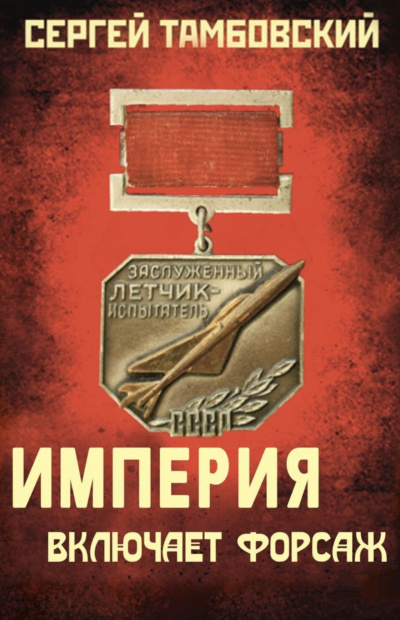 Империя включает форсаж - Сергей Тамбовский Лучшие аудиокниги онлайн слушать бесплатно➝ Без остановки, полными циклами! ☆Более 100000 новых книг☆ ➝ Присоединяйтесь ✔️ audioknigi-onlain.com