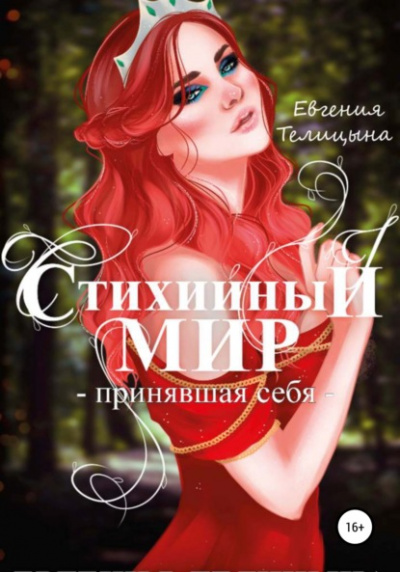 Принявшая себя - Евгения Телицына Лучшие аудиокниги онлайн слушать бесплатно➝ Без остановки, полными циклами! ☆Более 100000 новых книг☆ ➝ Присоединяйтесь ✔️ audioknigi-onlain.com