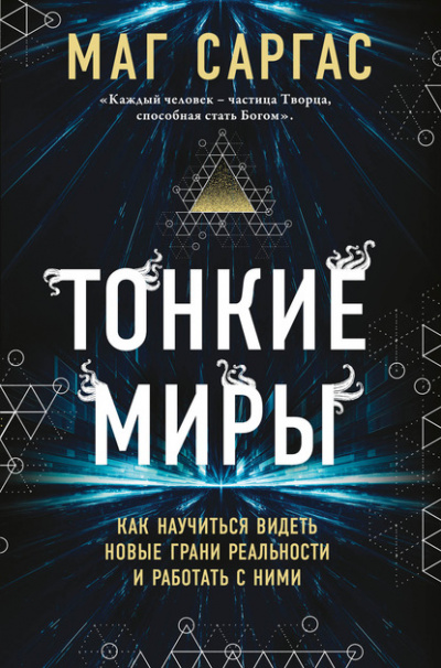 Тонкие миры. Как научиться видеть новые грани реальности и работать с ними - Маг Саргас Лучшие аудиокниги онлайн слушать бесплатно➝ Без остановки, полными циклами! ☆Более 100000 новых книг☆ ➝ Присоединяйтесь ✔️ audioknigi-onlain.com